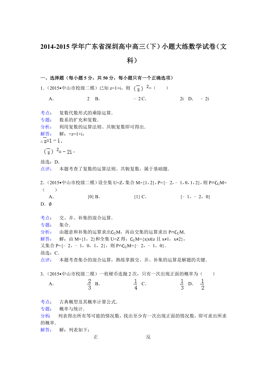 2014-2015学年广东省深圳高中高三（下）小题大练数学试卷（文科） WORD版含解析.doc_第1页