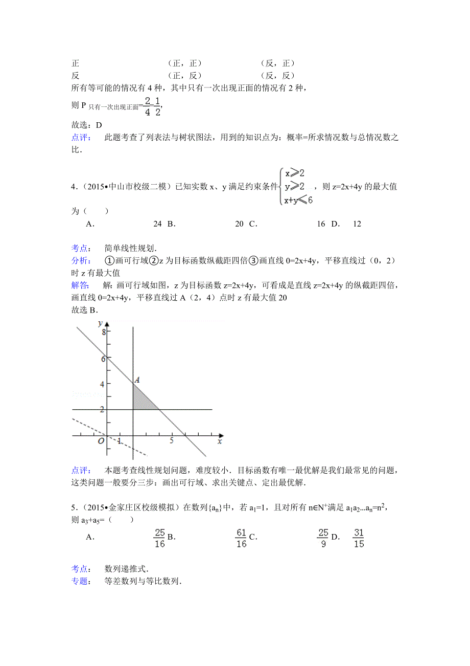 2014-2015学年广东省深圳高中高三（下）小题大练数学试卷（文科） WORD版含解析.doc_第2页