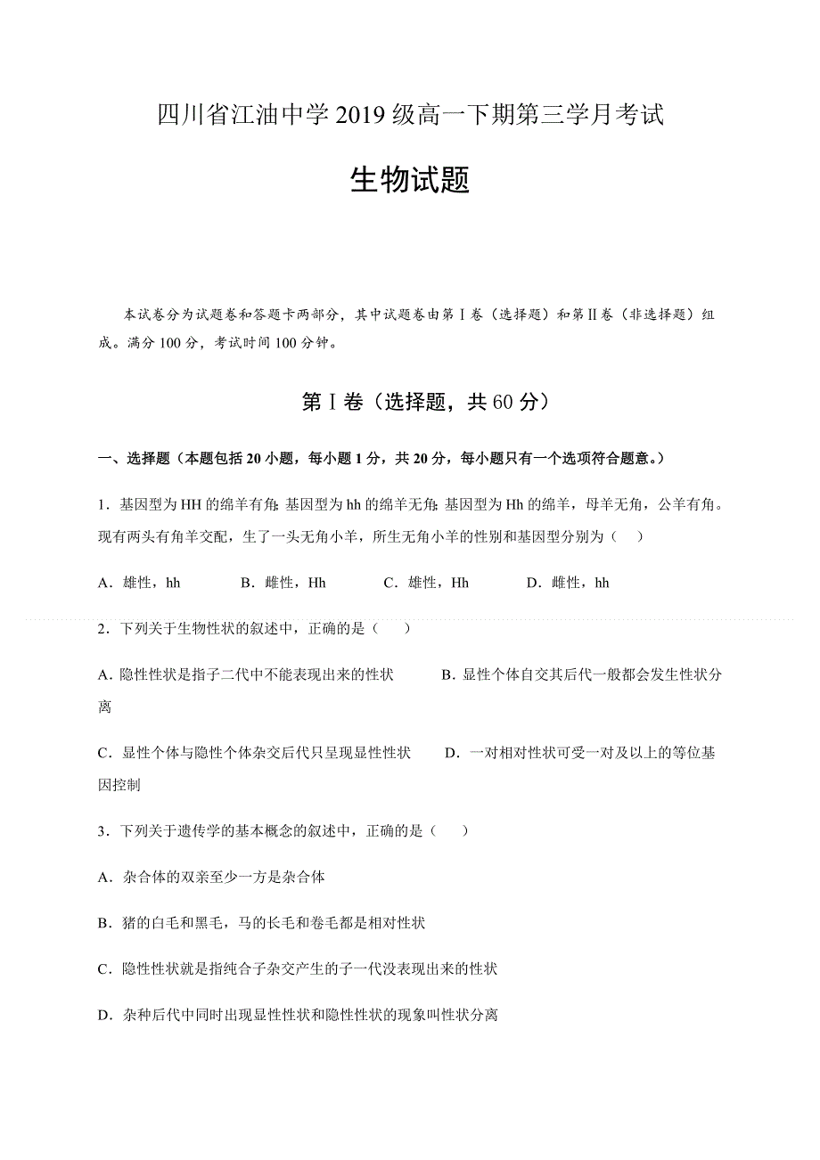 四川省江油中学2019-2020学年高一下学期第三次月考生物试题 WORD版含答案.docx_第1页