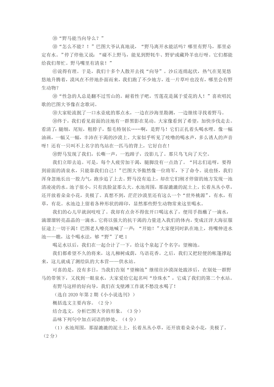 初中语文 王宗仁《野马嘴里有清泉》阅读练习题及答案.doc_第2页