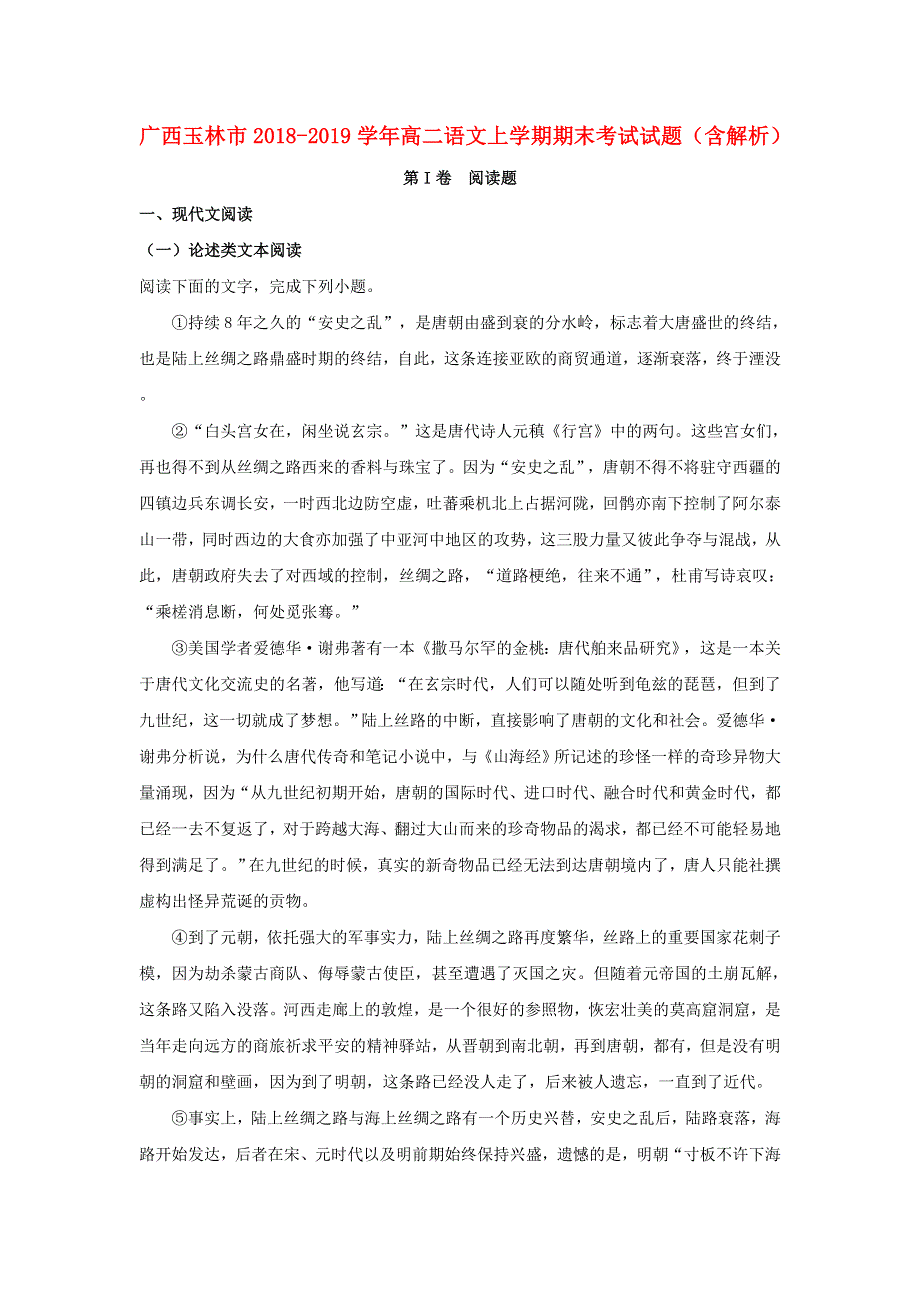 广西玉林市2018-2019学年高二语文上学期期末考试试题（含解析）.doc_第1页