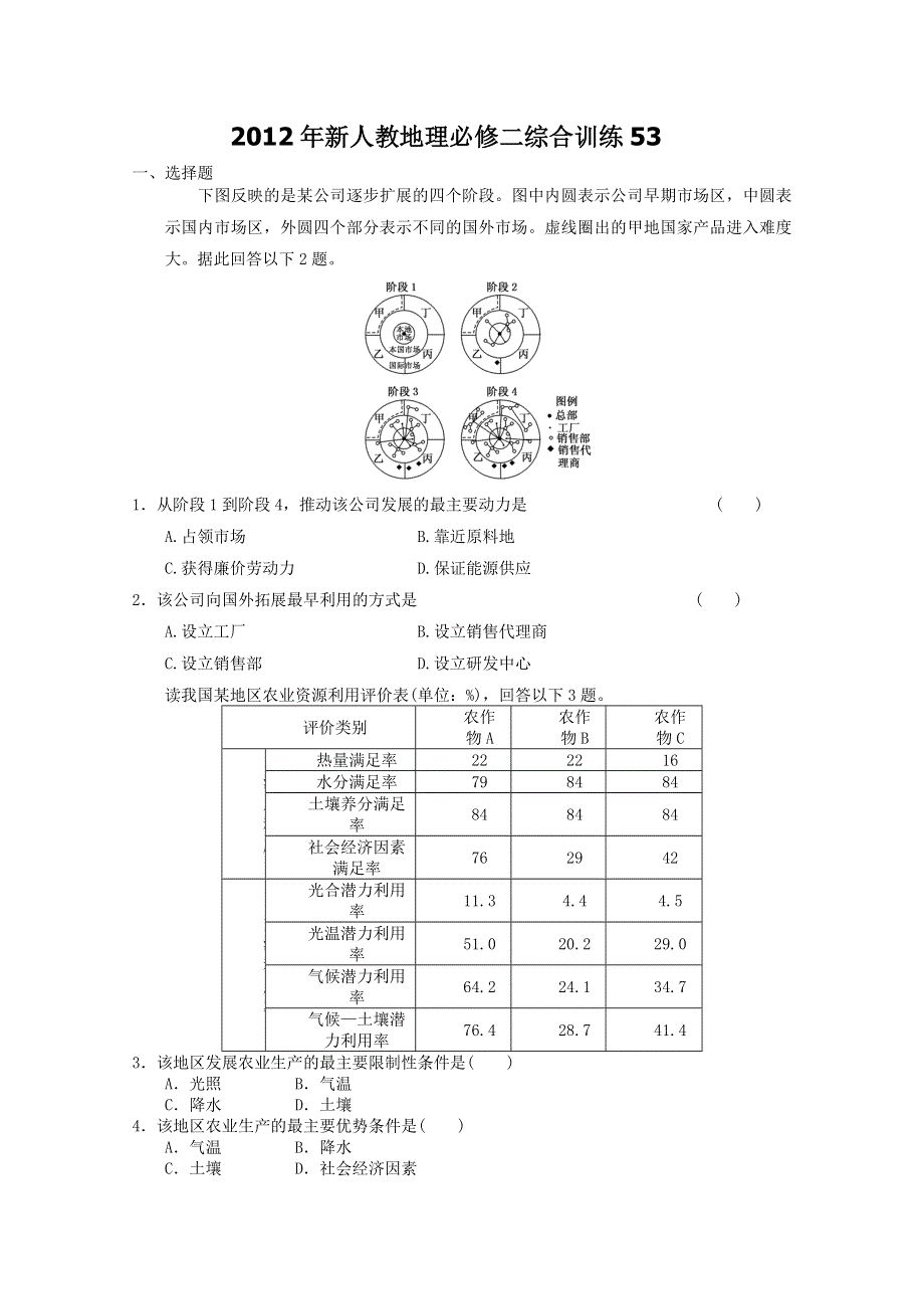 2012年新人教地理必修二综合训练53.doc_第1页