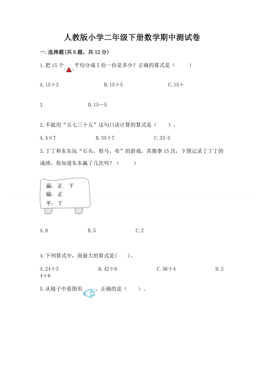 人教版小学二年级下册数学期中测试卷【实验班】.docx_第1页