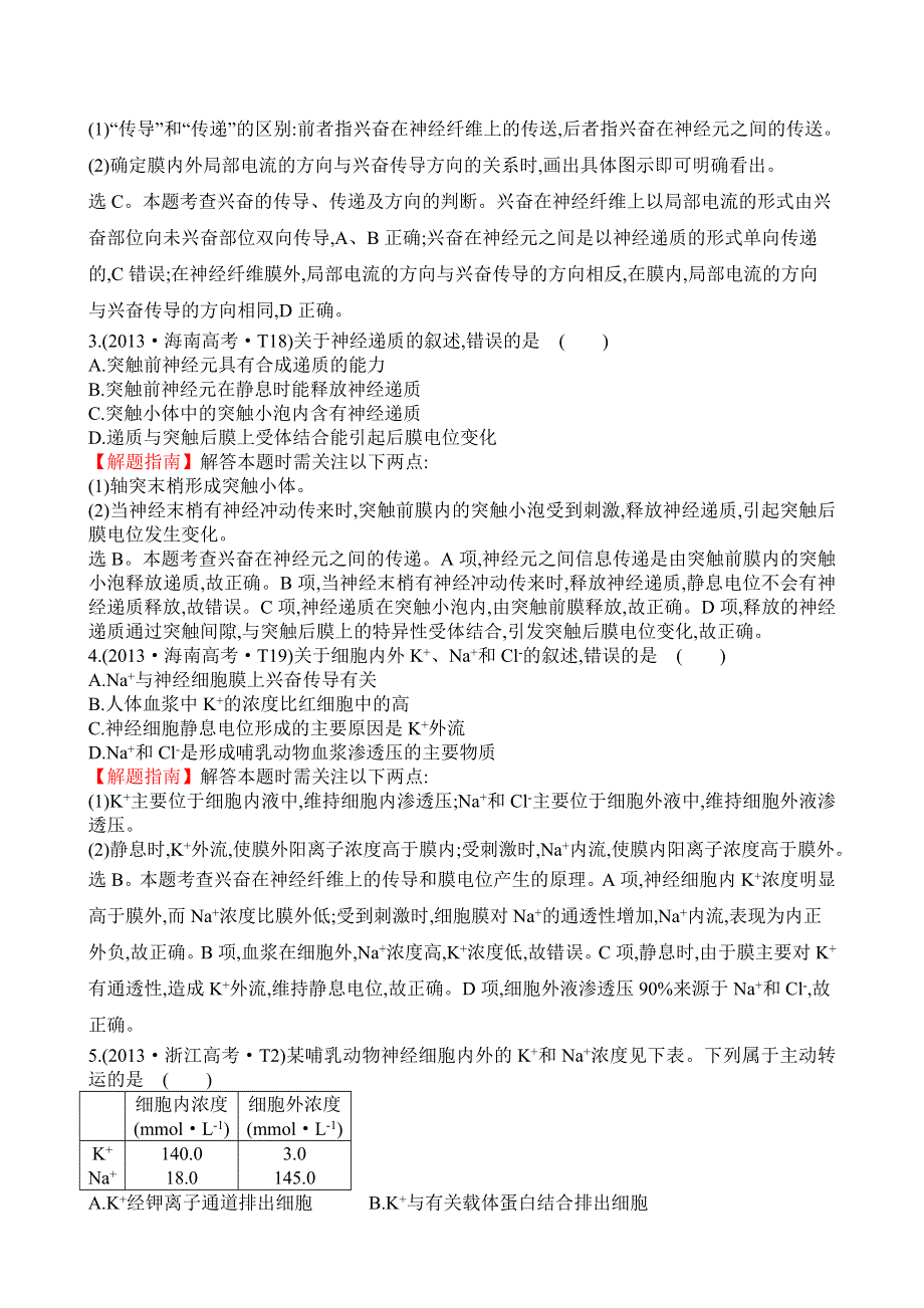 2016届高三生物复习2013-2015真题分类汇编：考点13 神经调节 WORD版含答案.doc_第2页