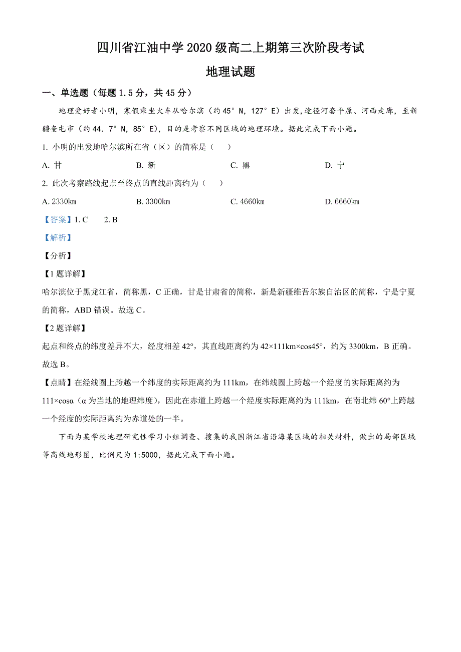 四川省江油中学2021-2022学年高二上期第三次阶段考试地理试题 WORD版含解析.docx_第1页