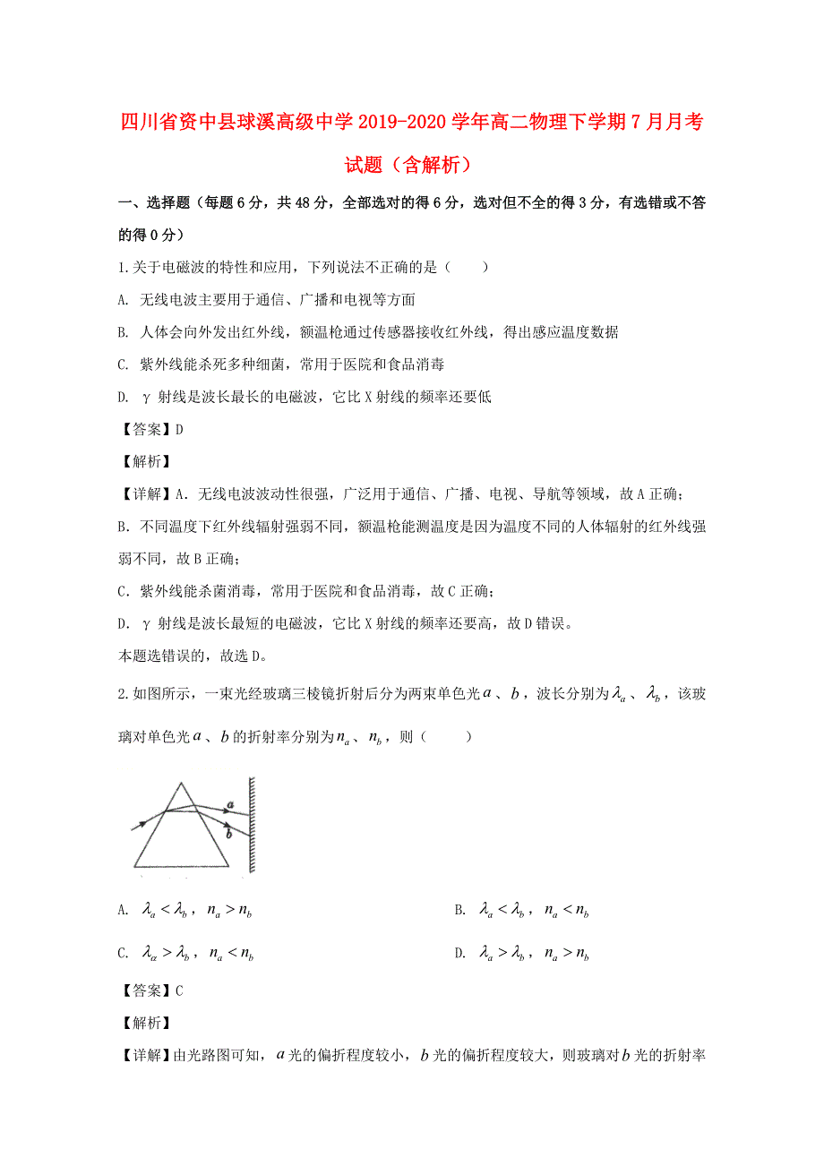 四川省资中县球溪高级中学2019-2020学年高二物理下学期7月月考试题（含解析）.doc_第1页