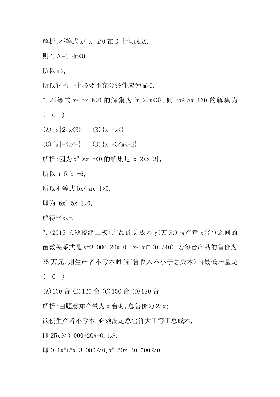 《导与练》2017届高三理科数学（普通班）一轮复习基础对点练：第七篇 第2节　一元二次不等式的解法 WORD版含解析.doc_第3页