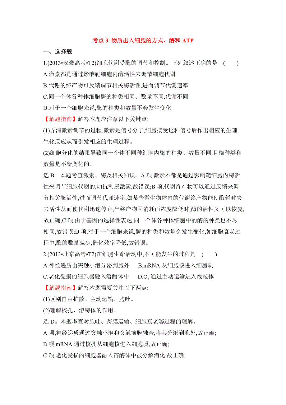 2016届高三生物复习2013-2015真题分类汇编：考点3 物质出入细胞的方式、酶和ATP WORD版含答案.doc_第1页