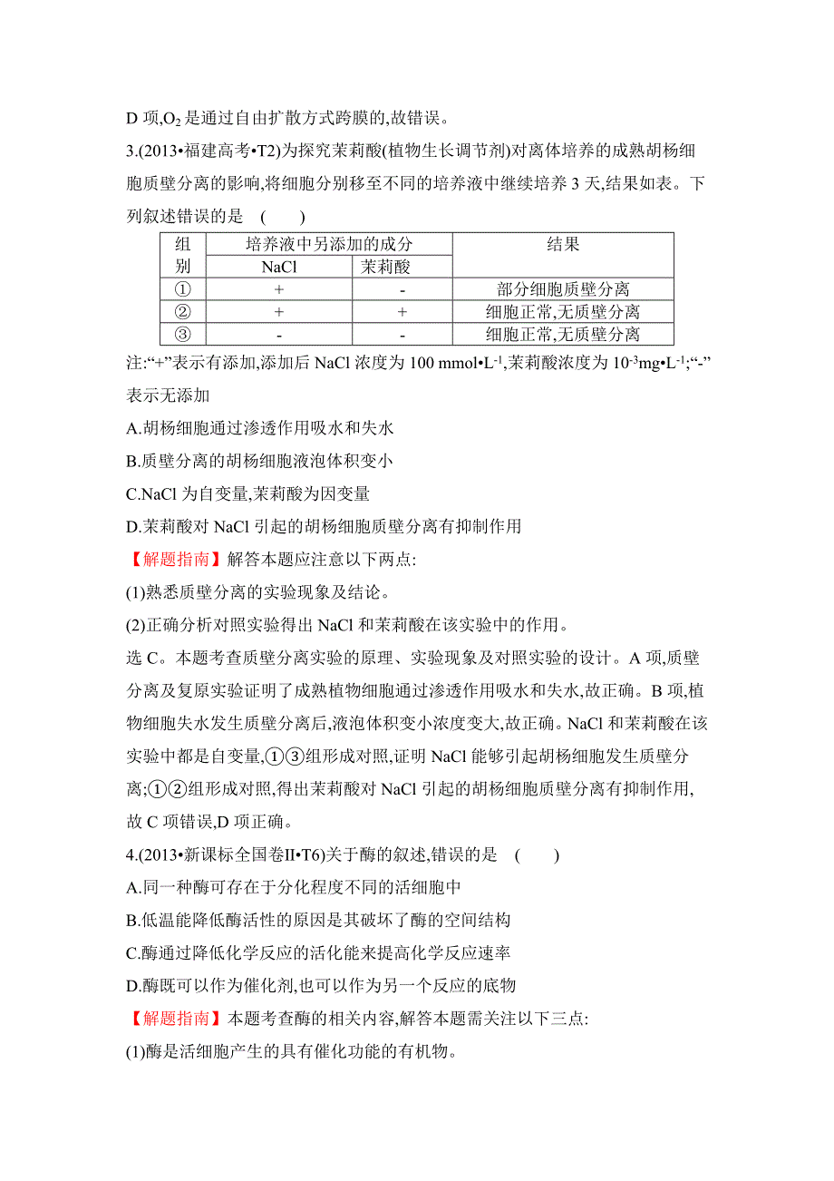 2016届高三生物复习2013-2015真题分类汇编：考点3 物质出入细胞的方式、酶和ATP WORD版含答案.doc_第2页