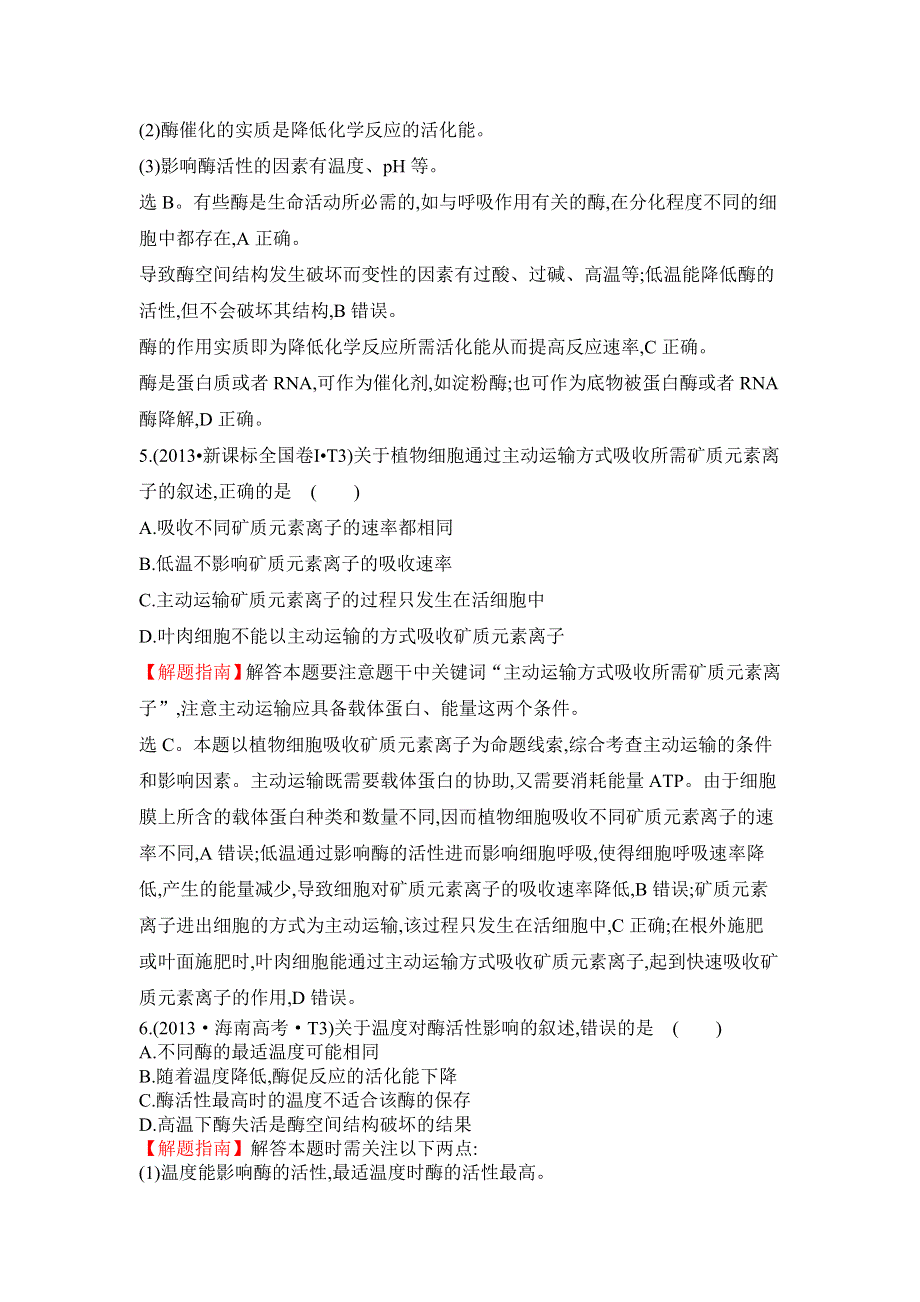 2016届高三生物复习2013-2015真题分类汇编：考点3 物质出入细胞的方式、酶和ATP WORD版含答案.doc_第3页