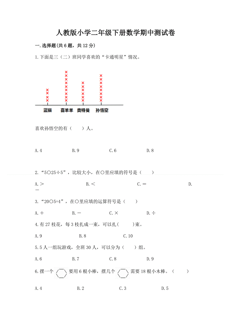 人教版小学二年级下册数学期中测试卷【必考】.docx_第1页