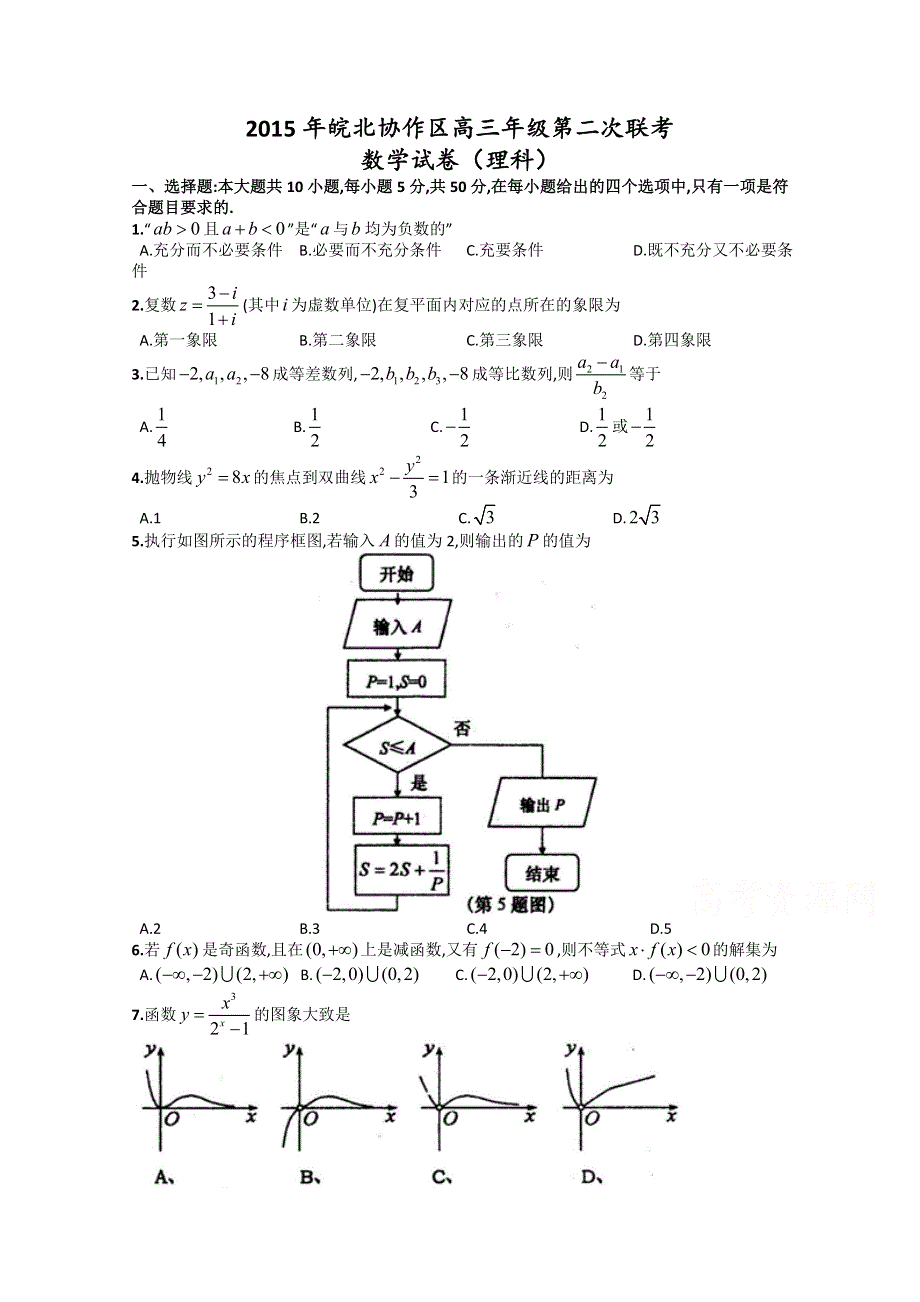 安徽省皖北协作区2015届高三3月联考数学理试卷 WORD版含答案.doc_第1页