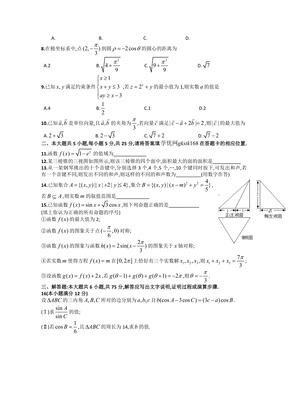 安徽省皖北协作区2015届高三3月联考数学理试卷 WORD版含答案.doc_第2页