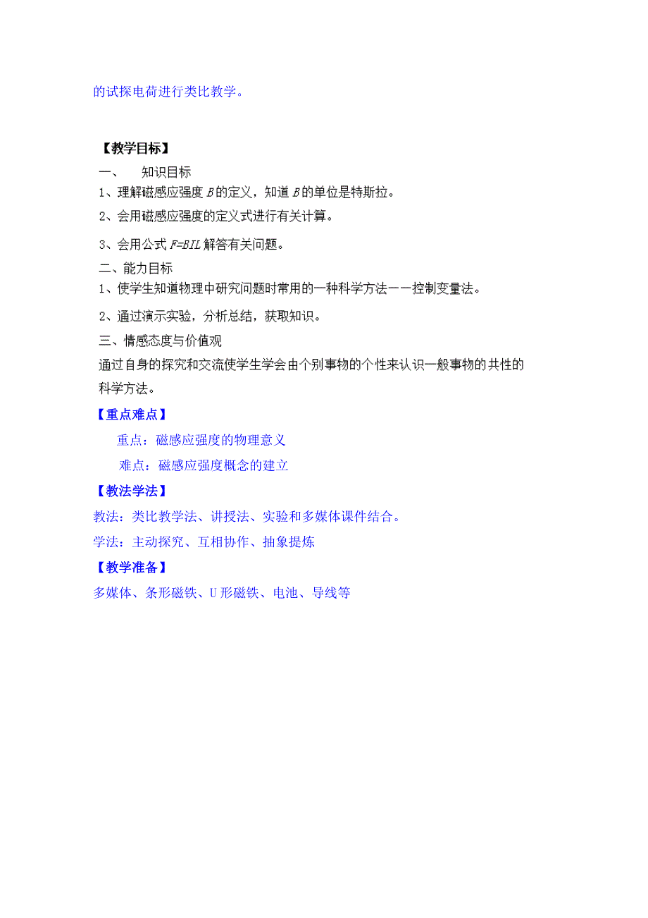 2014-2015学年广西桂林市逸仙中学高中物理教案（人教版）选修3-1：32《磁感应强度》.doc_第2页