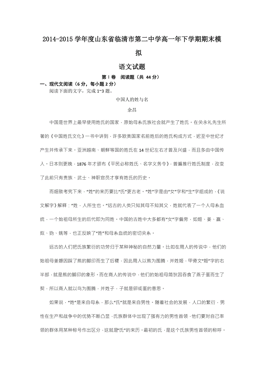 2014-2015学年度山东省临清市第二中学高一年下学期期末模拟语文试题 WORD版含答案.doc_第1页