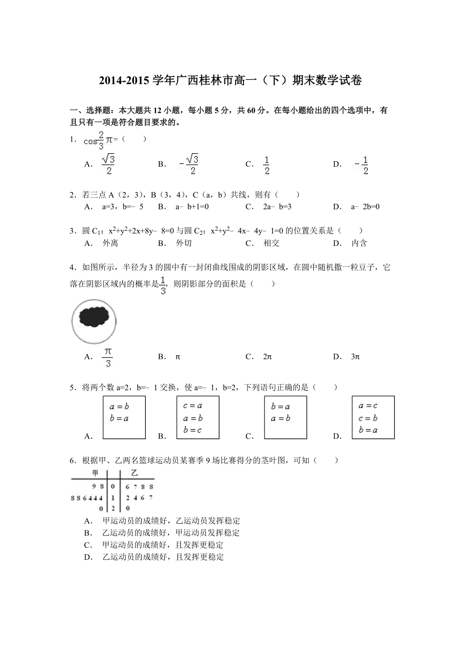 2014-2015学年广西桂林市高一（下）期末数学试卷 WORD版含解析.doc_第1页