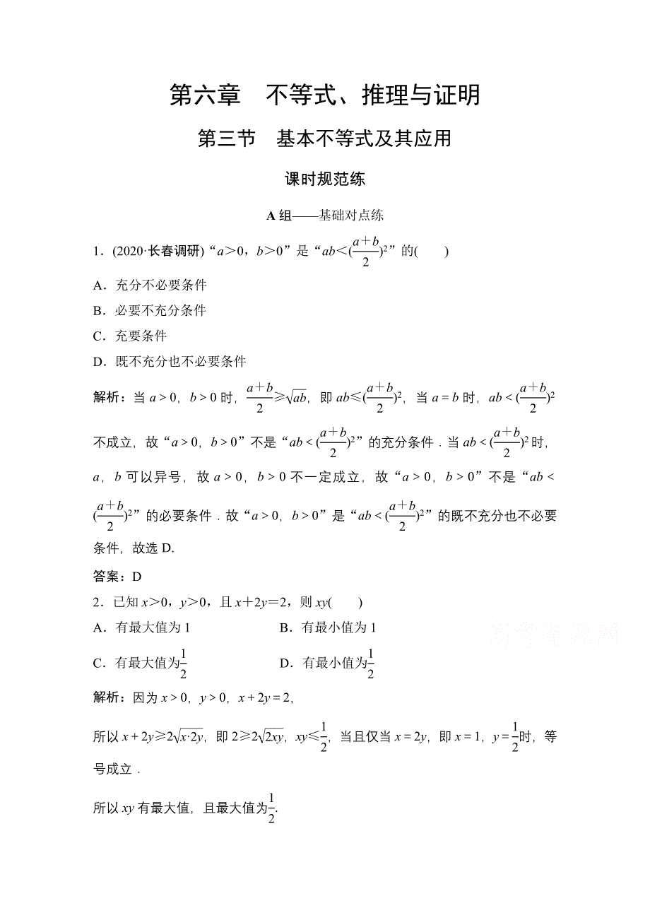 2022届高考数学（文）北师大版一轮复习训练：第六章 第三节　基本不等式及其应用 WORD版含解析.doc_第1页