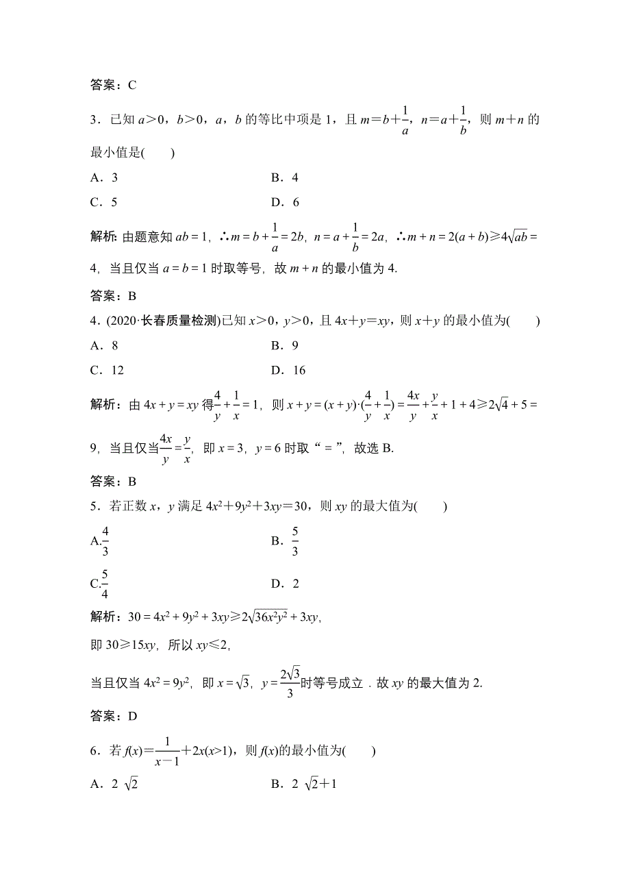 2022届高考数学（文）北师大版一轮复习训练：第六章 第三节　基本不等式及其应用 WORD版含解析.doc_第2页