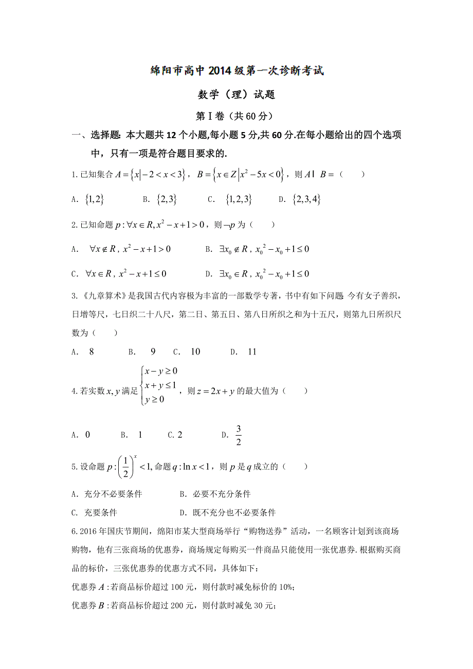 四川省西昌市川兴中学2017届高三上学期第一次诊断考试数学（理）试题 WORD版含答案.doc_第1页