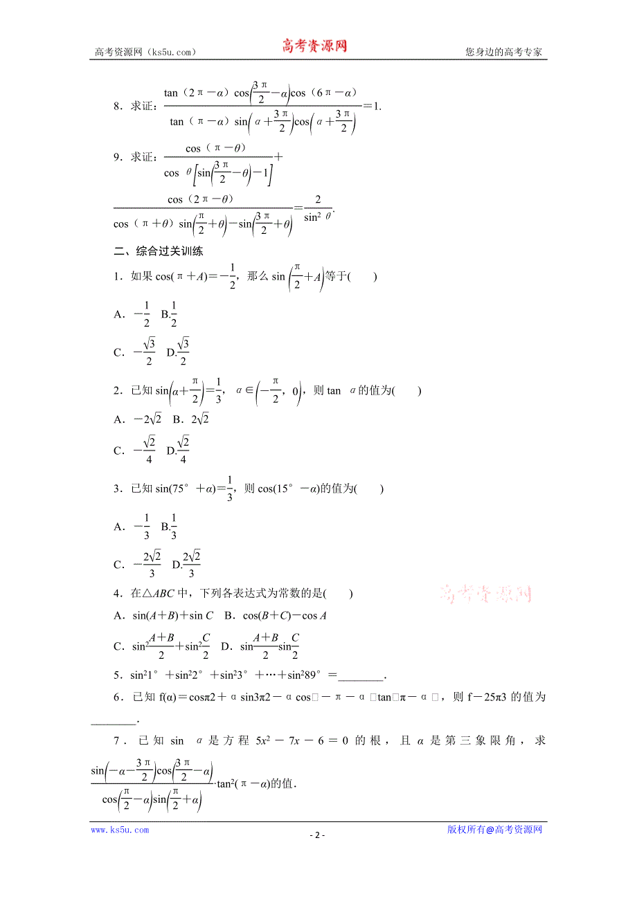 2019-2020学年人教A版高中数学必修四培优新方案同步课下梯度提能（七）第3节 第2课时 诱导公式五、六 WORD版含解析.doc_第2页