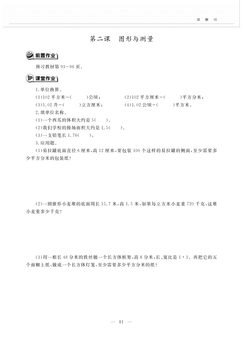 六年级数学下册 总复习 总复习二 图形与几何第二课 图形与测量作业（pdf无答案） 北师大版.pdf_第1页