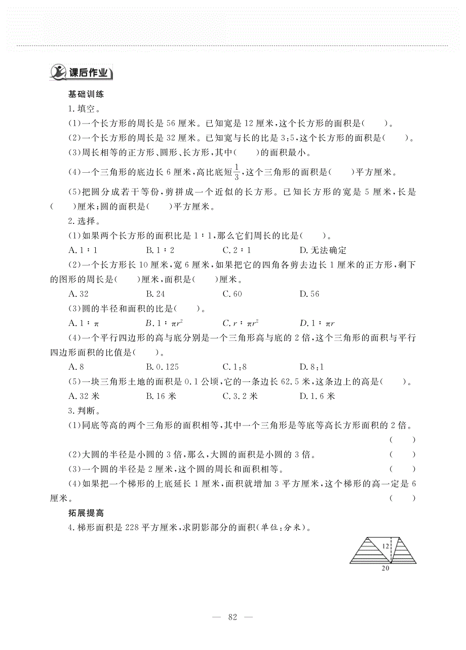 六年级数学下册 总复习 总复习二 图形与几何第二课 图形与测量作业（pdf无答案） 北师大版.pdf_第2页