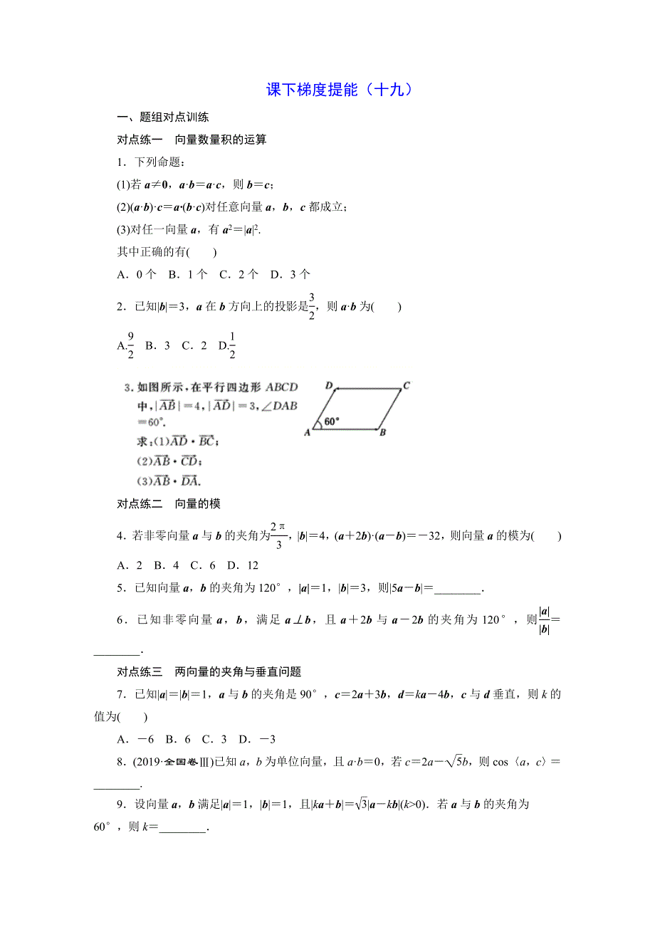 2019-2020学年人教A版高中数学必修四培优新方案同步课下梯度提能（十九）第4节 2-4-1 平面向量数量积的物理背景及其含义 WORD版含解析.doc_第1页