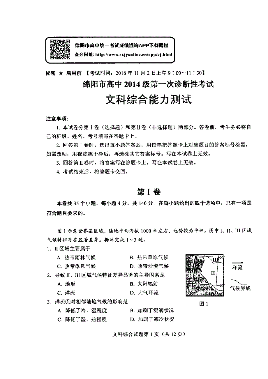 四川省西昌市川兴中学2017届高三上学期第一次诊断考试文综试题 扫描版含答案.doc_第1页