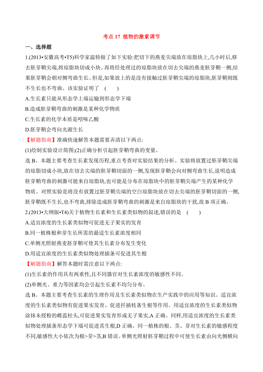 2016届高三生物复习2013-2014真题分类汇编：考点17 植物的激素调节 WORD版含答案.doc_第1页