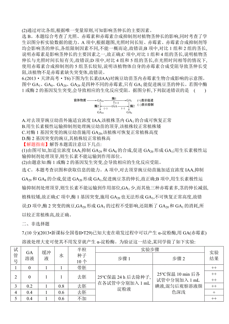 2016届高三生物复习2013-2014真题分类汇编：考点17 植物的激素调节 WORD版含答案.doc_第3页