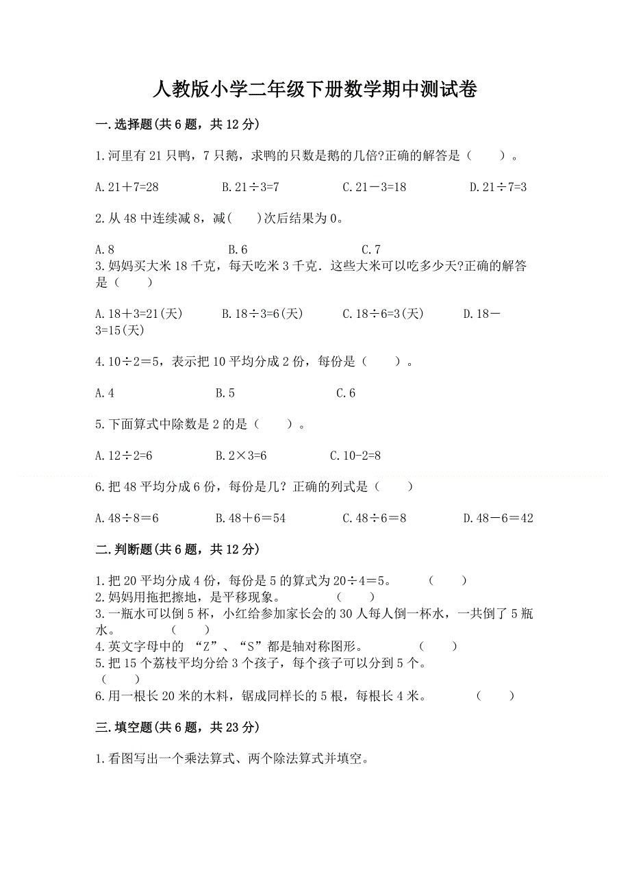 人教版小学二年级下册数学期中测试卷【学生专用】.docx_第1页