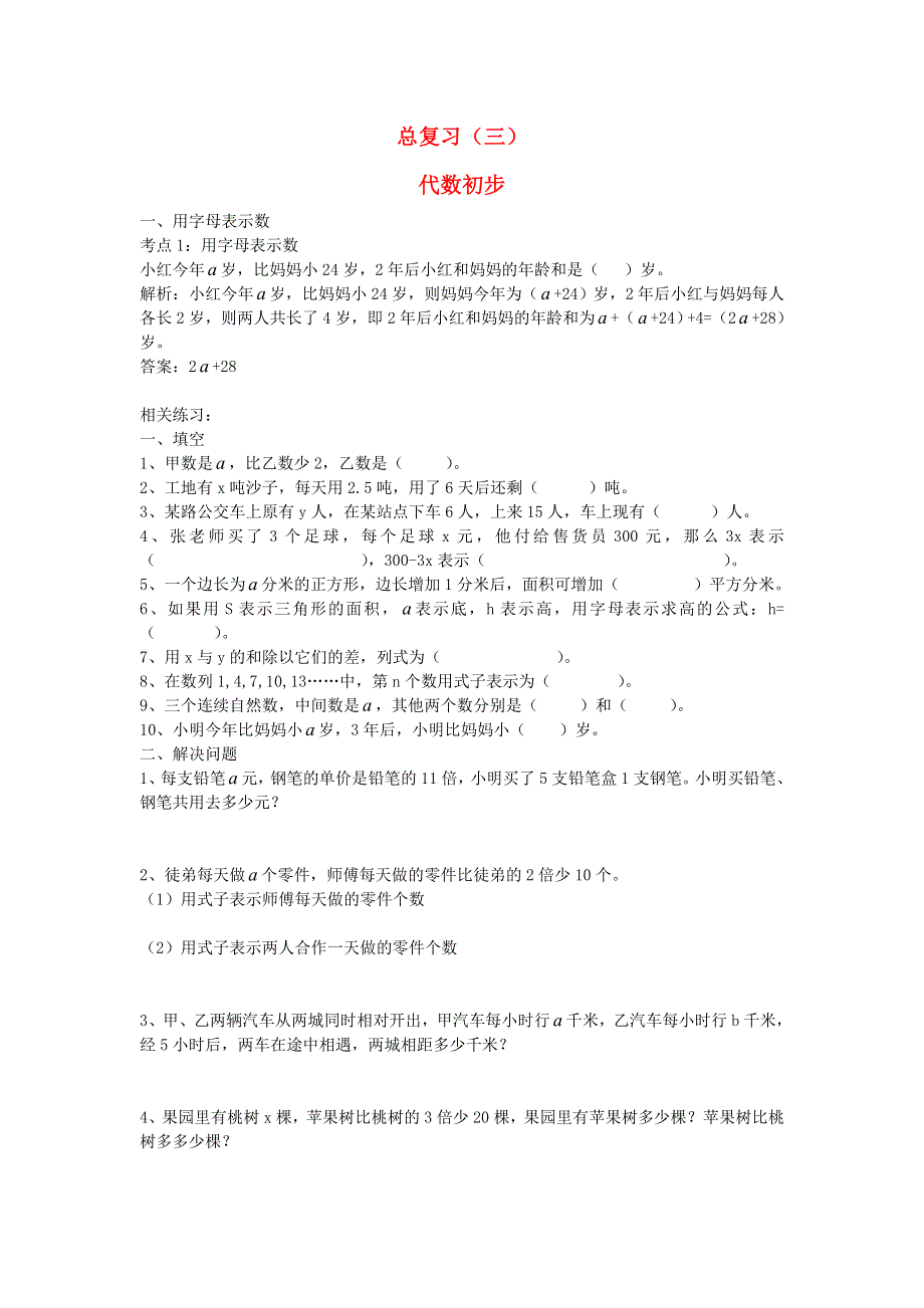 六年级数学下册 总复习三 代数初步练习 北师大版.doc_第1页