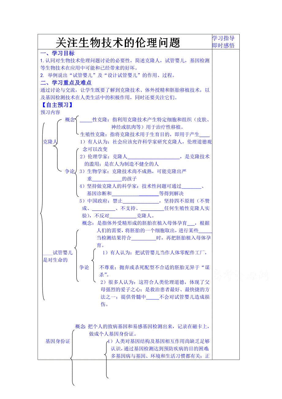 山东省泰安市肥城市第三中学生物高中人教版学案选修三：关注生物技术的伦理问题.doc_第1页