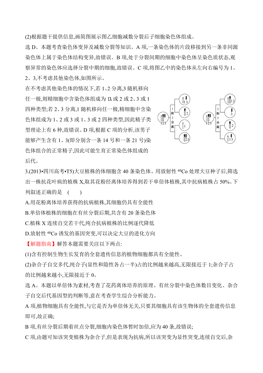 2016届高三生物复习2013-2015真题分类汇编：考点11 生物的变异及育种 WORD版含答案.doc_第2页