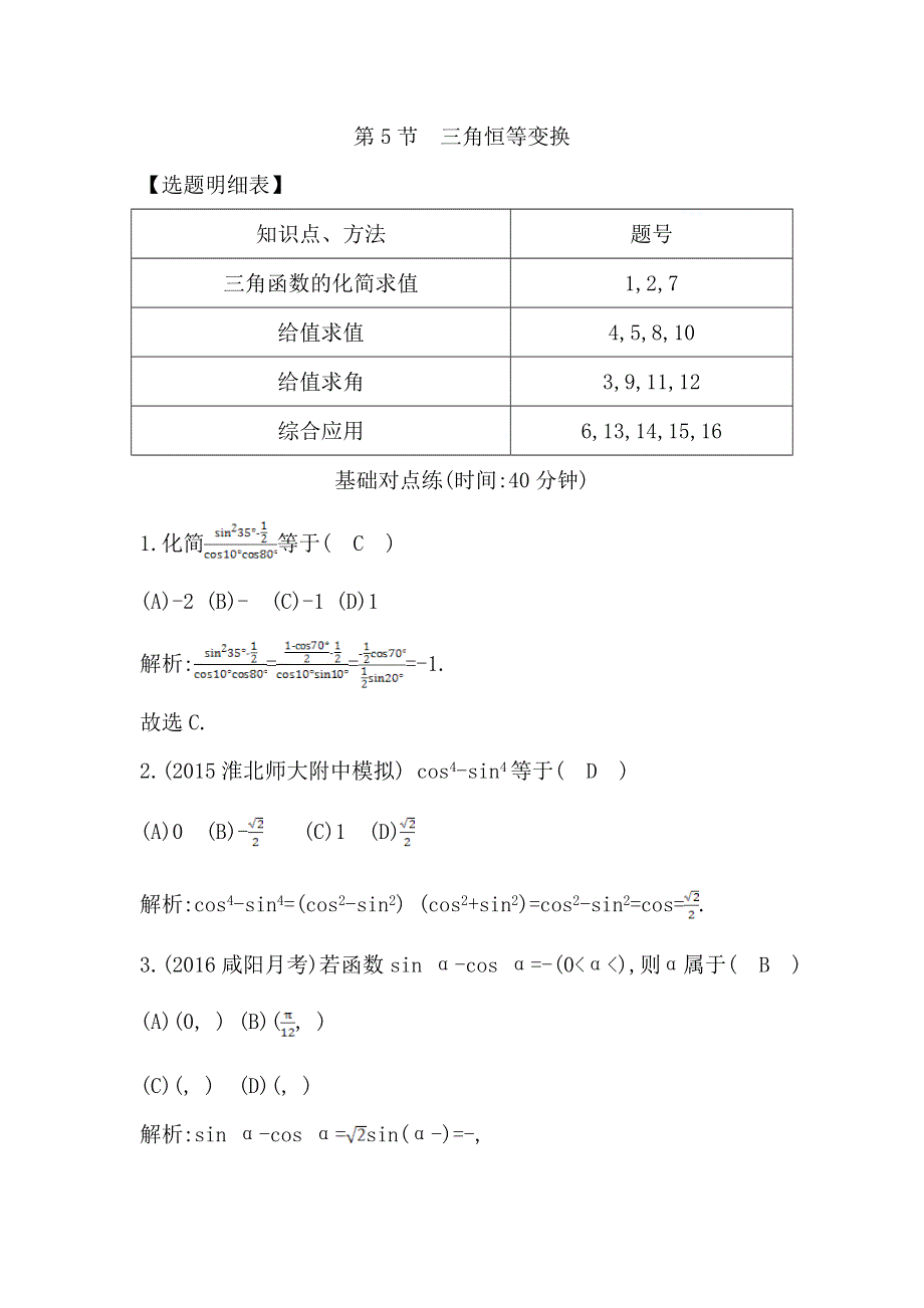 《导与练》2017届高三理科数学（普通班）一轮复习基础对点练：第四篇 第5节　三角恒等变换 WORD版含解析.doc_第1页