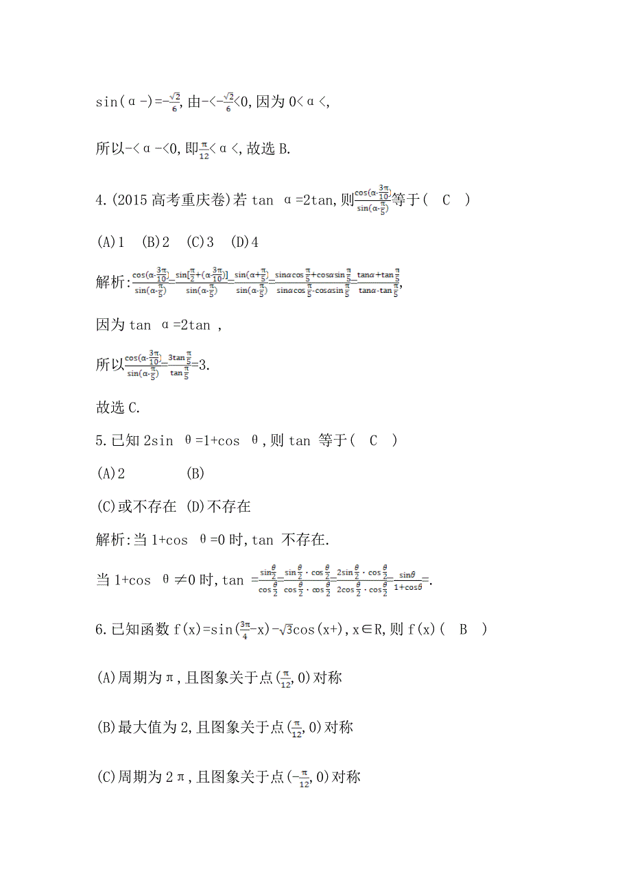 《导与练》2017届高三理科数学（普通班）一轮复习基础对点练：第四篇 第5节　三角恒等变换 WORD版含解析.doc_第2页