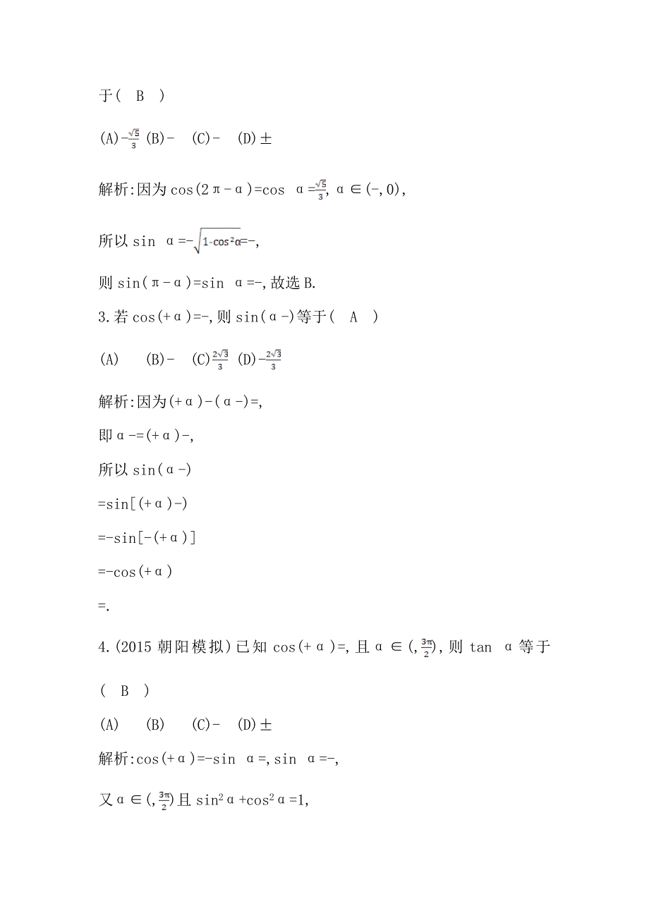 《导与练》2017届高三理科数学（普通班）一轮复习基础对点练：第四篇 第2节　同角三角函数的基本关系与诱导公式 WORD版含解析.doc_第2页