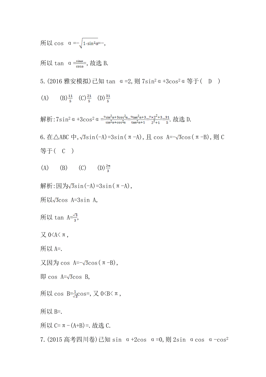 《导与练》2017届高三理科数学（普通班）一轮复习基础对点练：第四篇 第2节　同角三角函数的基本关系与诱导公式 WORD版含解析.doc_第3页