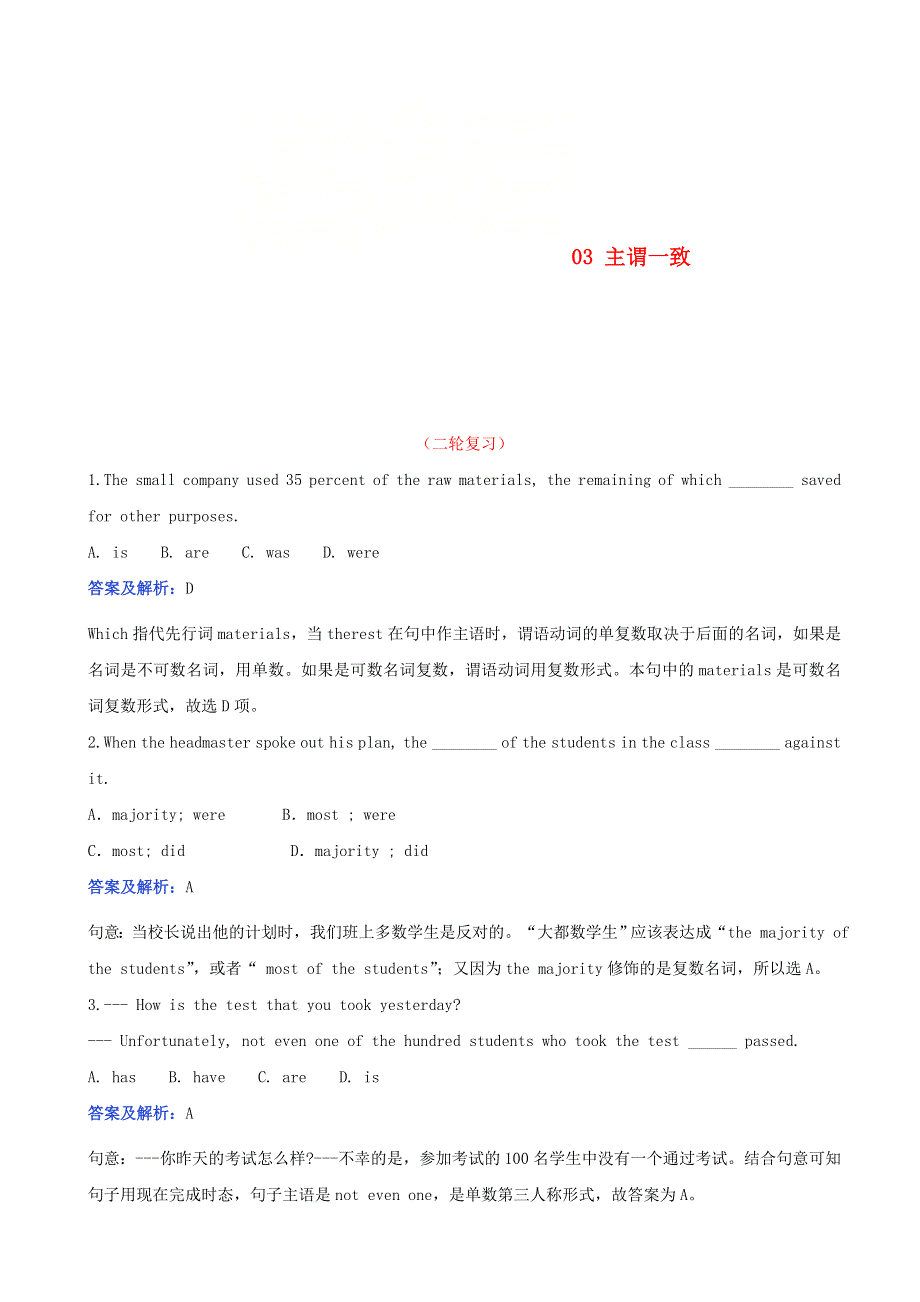 2021届高考英语二轮复习 语法复习专练 专题03 主谓一致（含解析）.doc_第1页