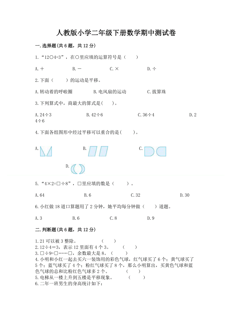 人教版小学二年级下册数学期中测试卷【综合卷】.docx_第1页