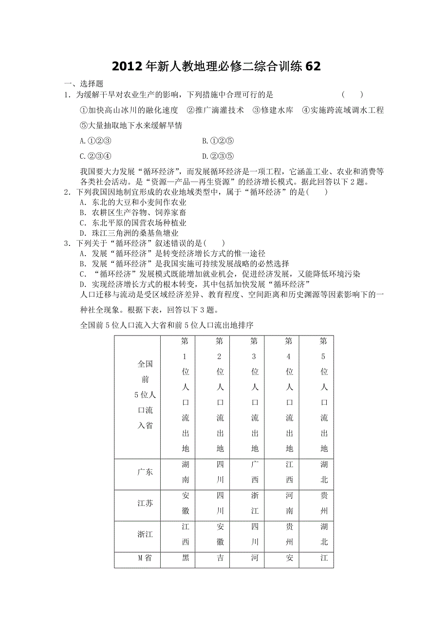 2012年新人教地理必修二综合训练62.doc_第1页