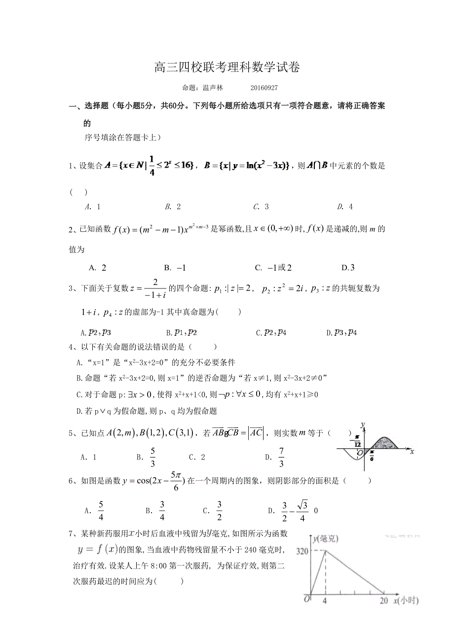 江西省宜春市奉新县第一中学等四校2017届高三上学期第一次联考数学（理）试题 WORD版含答案.doc_第1页