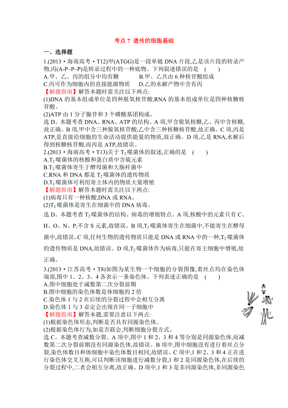 2016届高三生物复习2013-2014真题分类汇编：考点7 遗传的细胞基础 WORD版含答案.doc_第1页