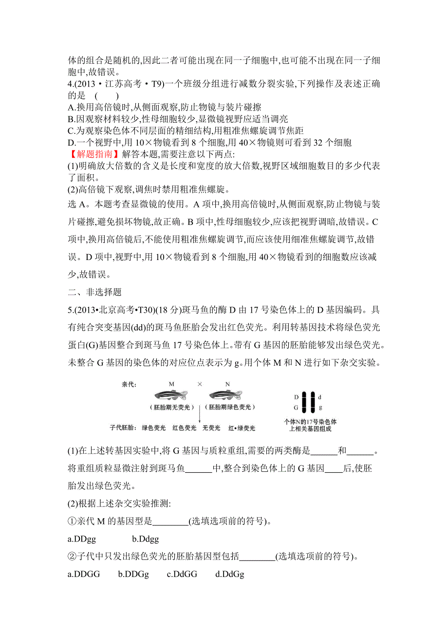 2016届高三生物复习2013-2014真题分类汇编：考点7 遗传的细胞基础 WORD版含答案.doc_第2页