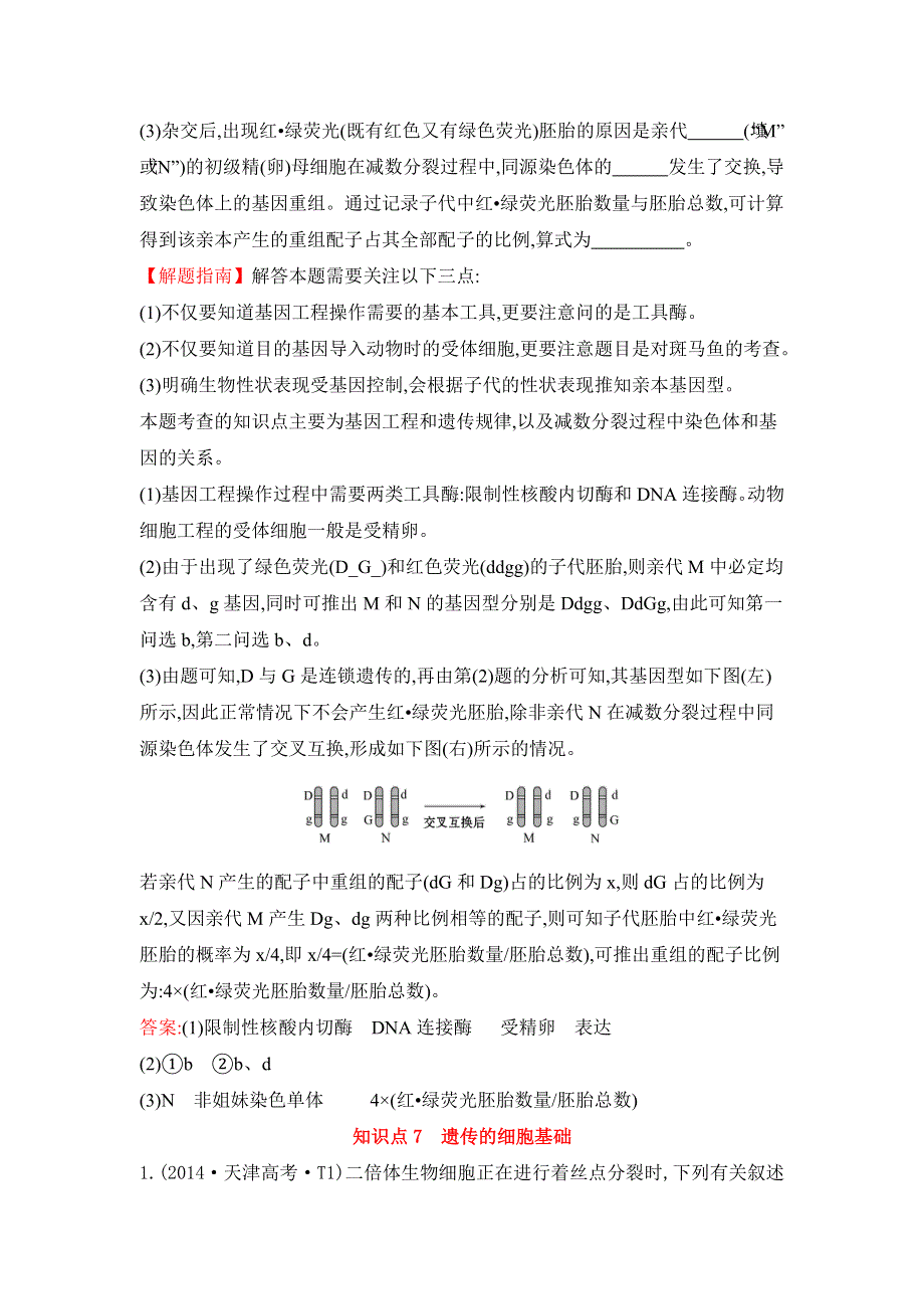 2016届高三生物复习2013-2014真题分类汇编：考点7 遗传的细胞基础 WORD版含答案.doc_第3页