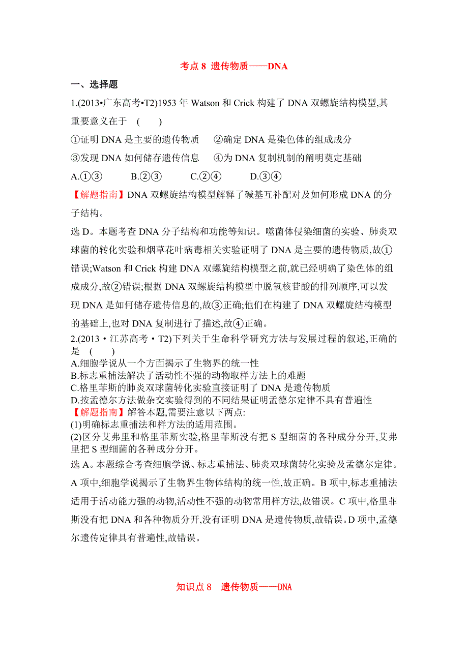 2016届高三生物复习2013-2014真题分类汇编：考点8 遗传物质——DNA WORD版含答案.doc_第1页