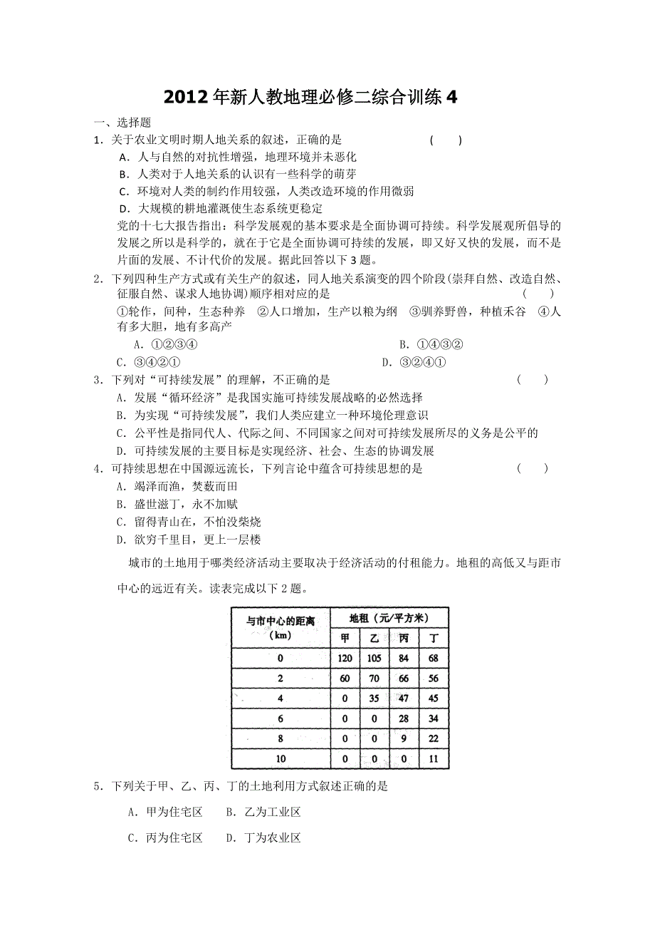 2012年新人教地理必修二综合训练4.doc_第1页