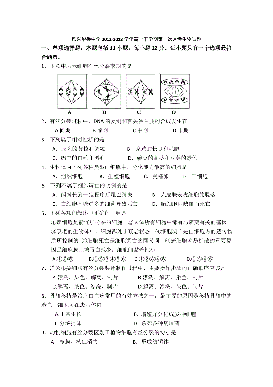 广东省开平市风采华侨中学2012-2013学年高一下学期第一次月考生物试题 WORD版无答案.doc_第1页