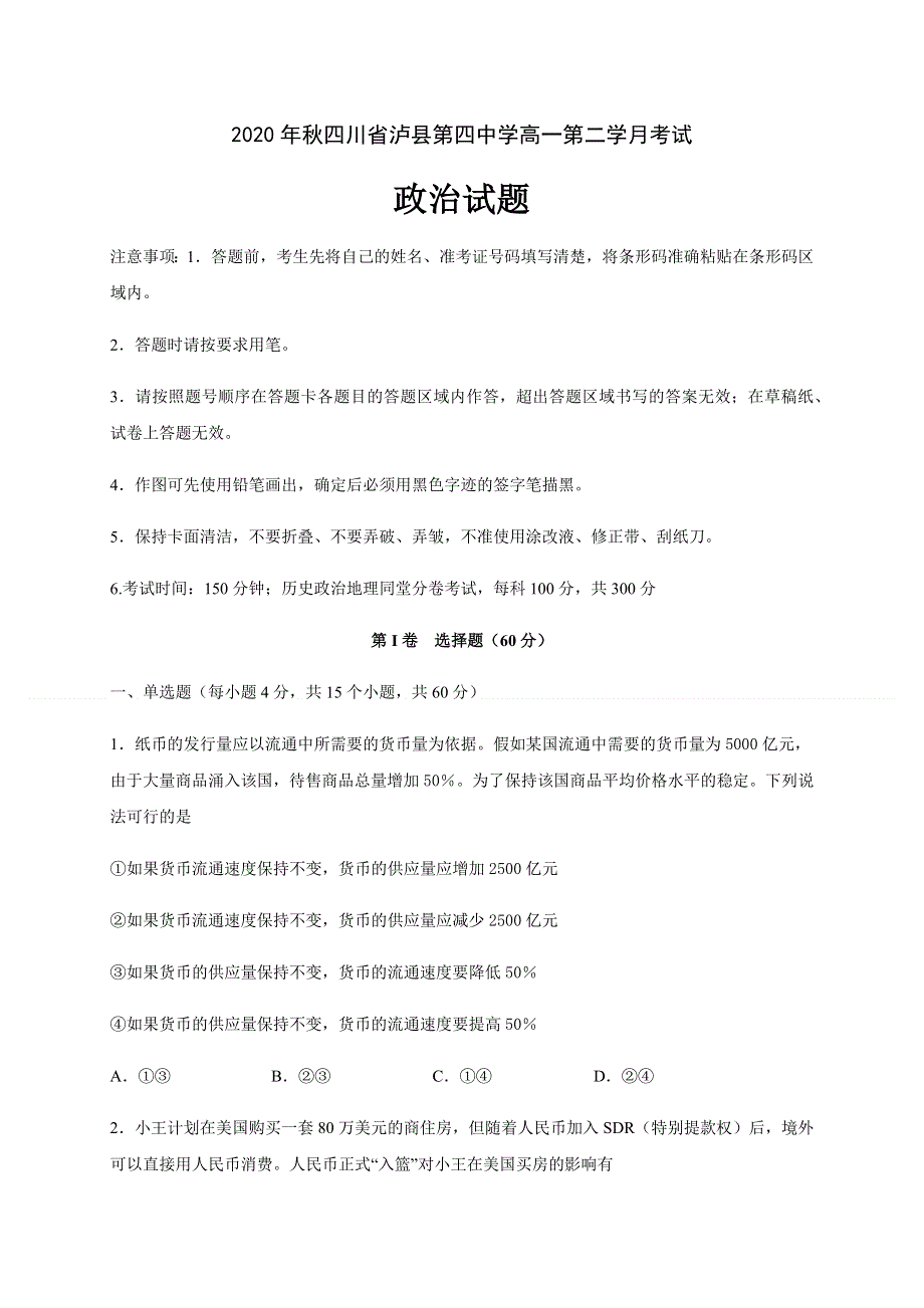 四川省泸县四中2020-2021学年高一上学期第二次月考政治试题 WORD版含答案.docx_第1页