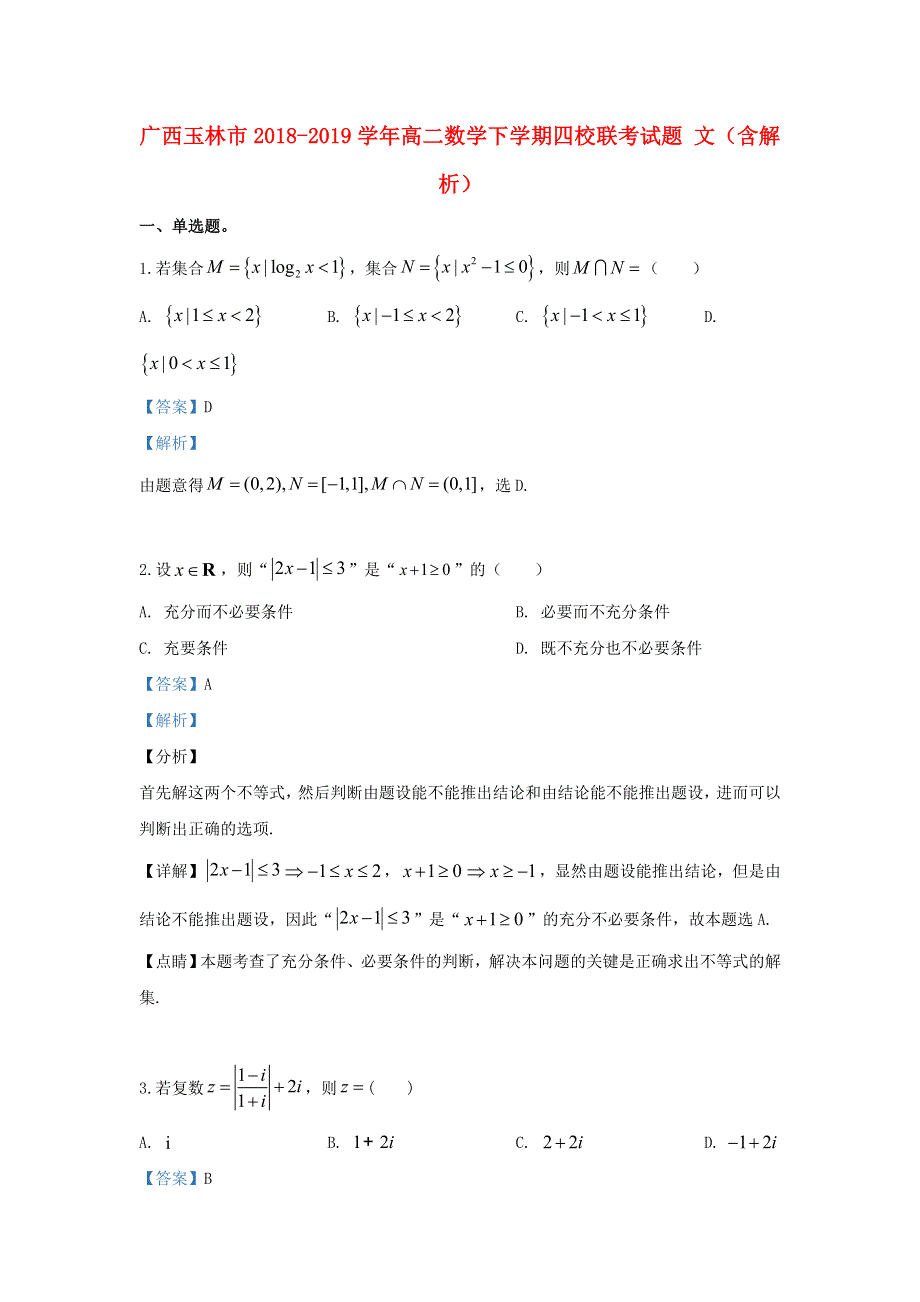 广西玉林市2018-2019学年高二数学下学期四校联考试题 文（含解析）.doc_第1页